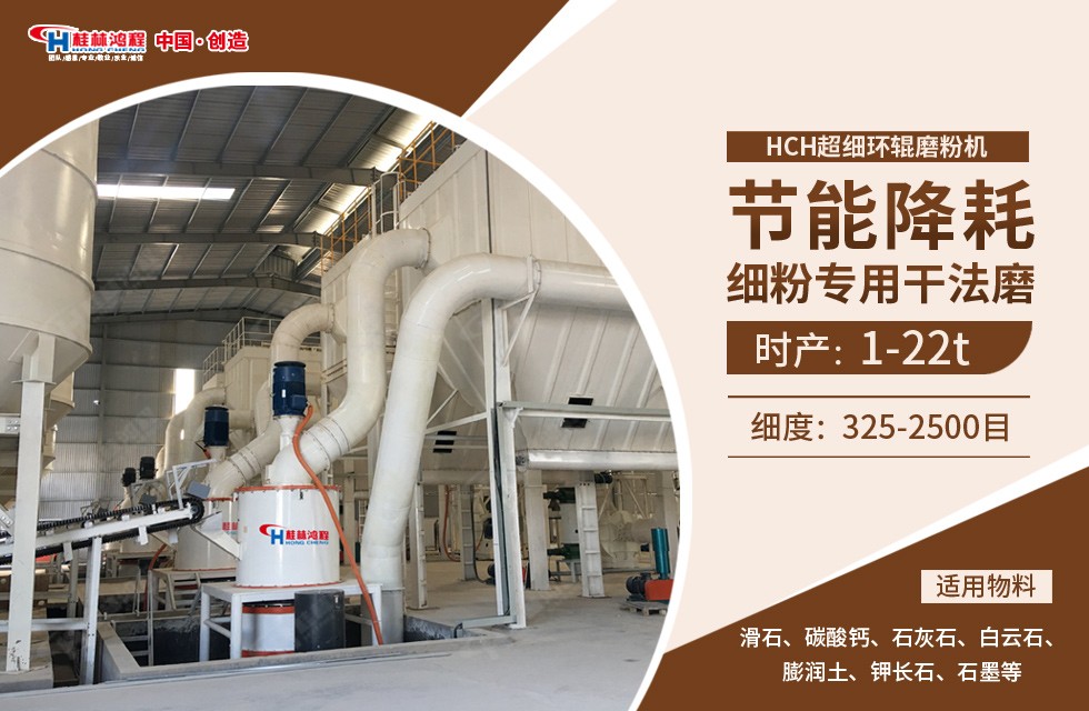 研磨400目碳酸钙粉设备方案2：HCH超细环辊磨粉机