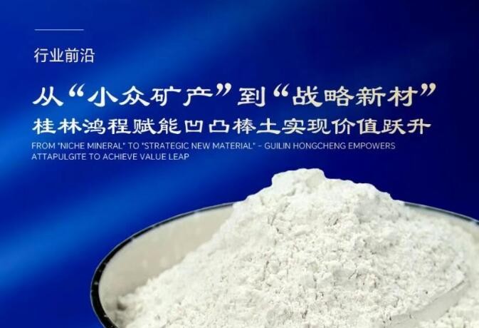 行业前沿|从“小众矿产”到“战略新材” 桂林鸿程赋能凹凸棒土实现价值跃升