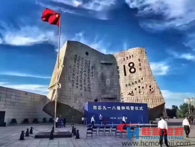 勿忘国耻，自强不息！鸿程为中国贡献一个全球品牌 九一八事变
