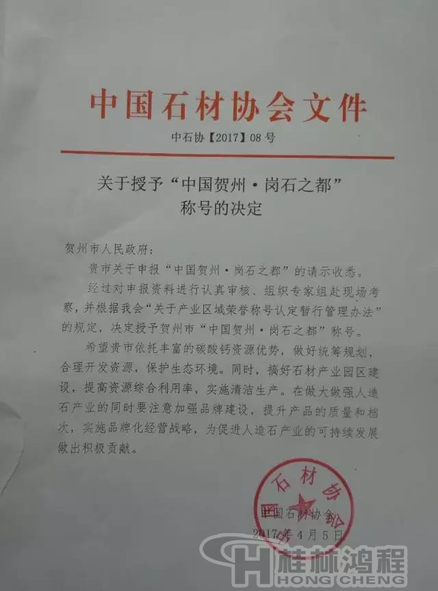 贺州市荣获“中国岗石之都”称号