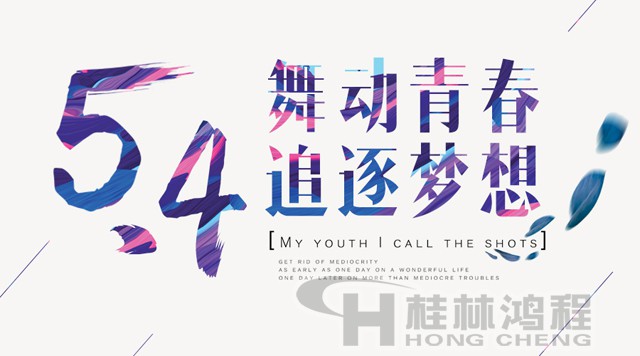 桂林鸿程磨粉机工人传承五四精神，持续前行！
