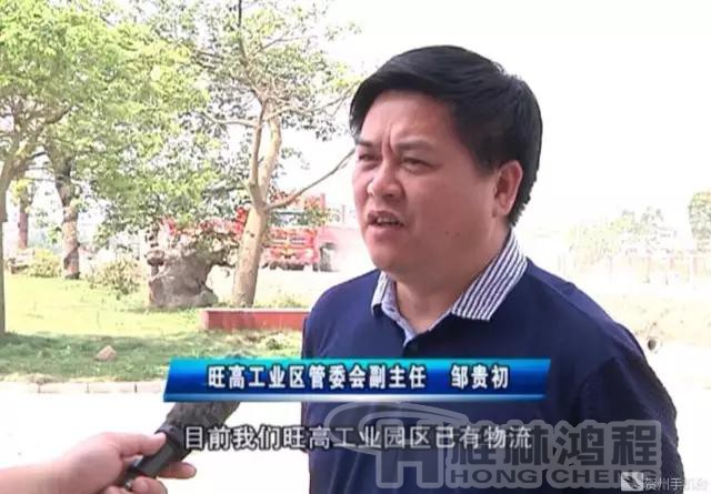 旺高工业区管委会副主任 邹贵初