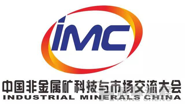 中国非金属矿科技与市场交流大会
