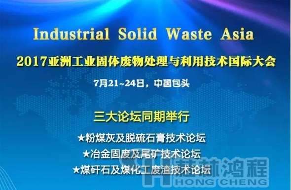 2017国际冶金固废及尾矿处理与利用技术论坛，国际煤矸石及煤化工废渣技术论坛