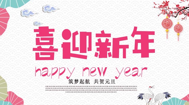 桂林鸿程与您欢度元旦，恭祝大家：新年快乐！