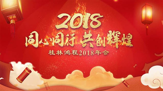 桂林鸿程2018年会邀请函