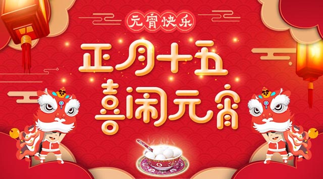 桂林鸿程祝大家：元宵快乐！