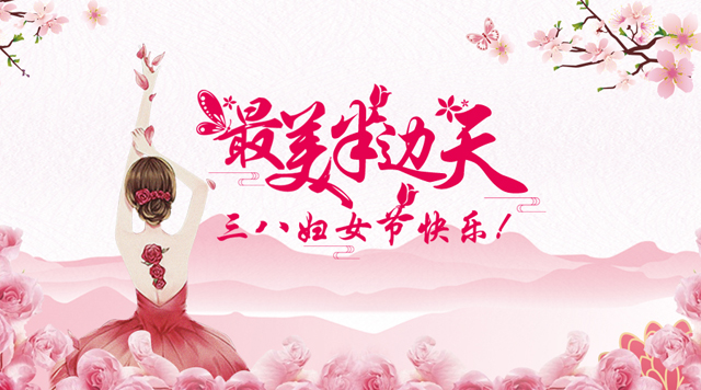 桂林鸿程祝福天下女性朋友们节日快乐！