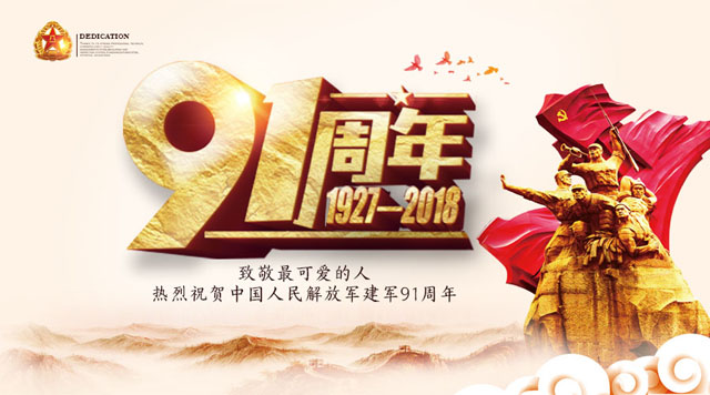 桂林鸿程祝贺中国人民解放军建军91周年！