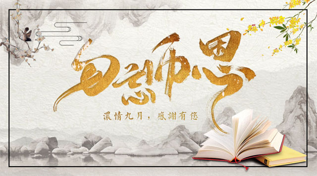 桂林鸿程敬献教师节，感谢师恩！