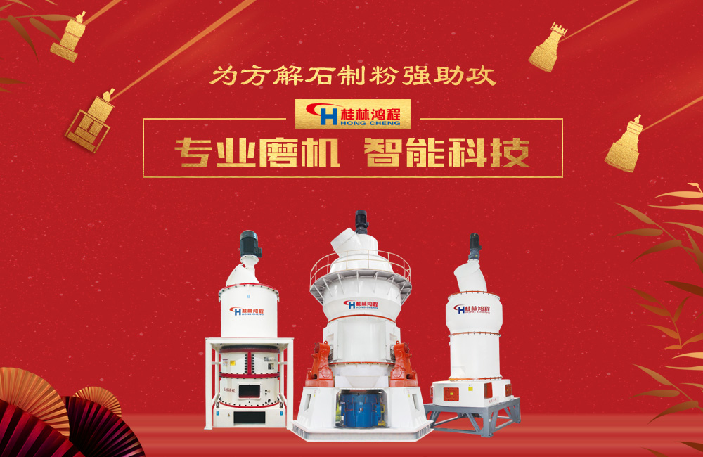 桂林鸿程磨粉机为方解石制粉增添新动力！