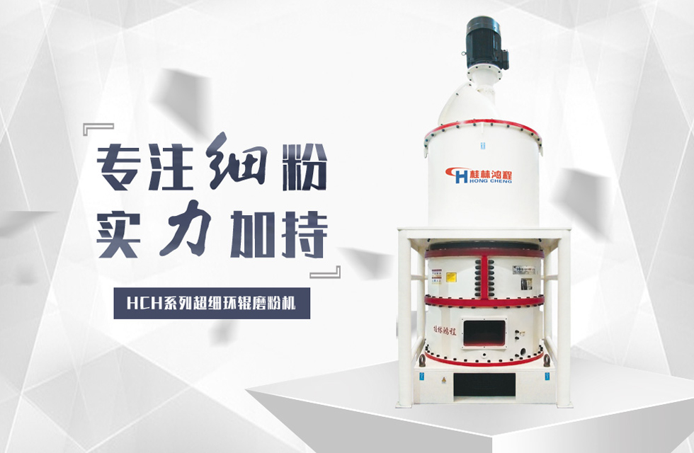 磨滑石粉设备HCH系列超细环辊磨粉机