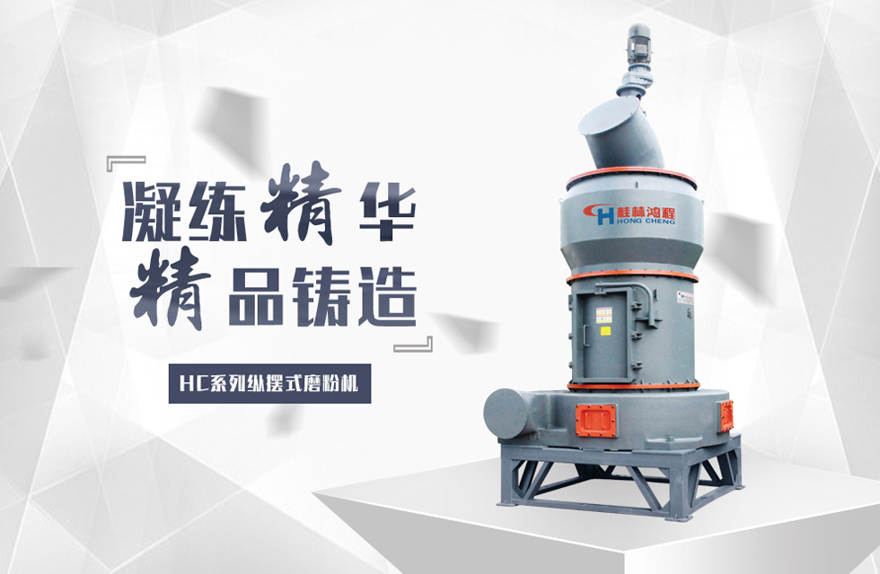 磨滑石粉设备HC系列纵摆式磨粉机