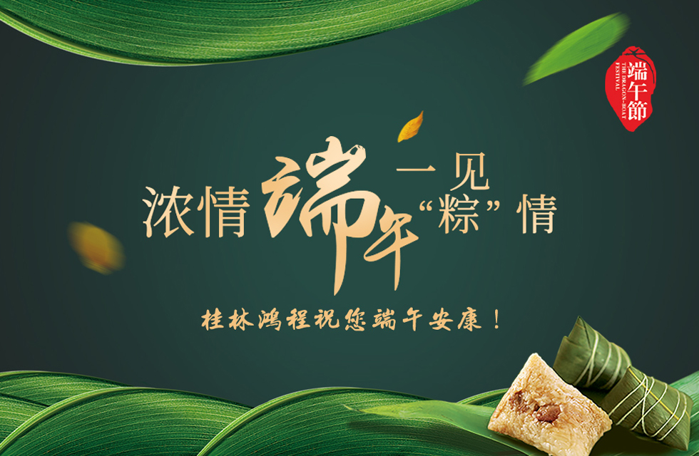 桂林鸿程祝您端午安康！