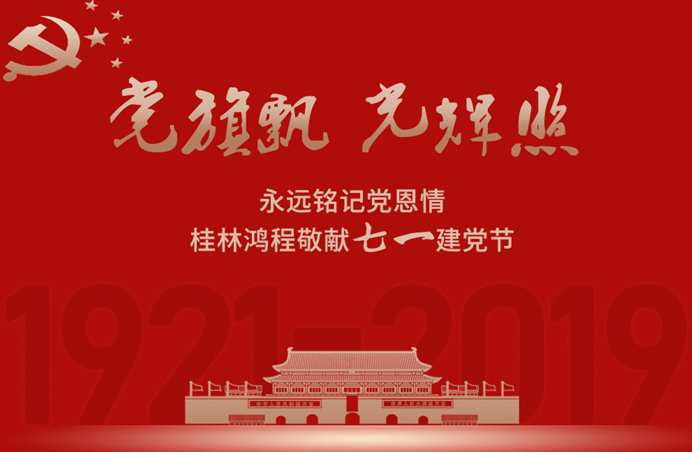 98载风雨路共前行，桂林鸿程祝党：生日快乐！
