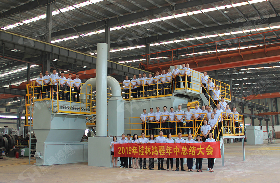 祝贺桂林鸿程2019年中销售总结会圆满成功，生命不息，奋斗不止！