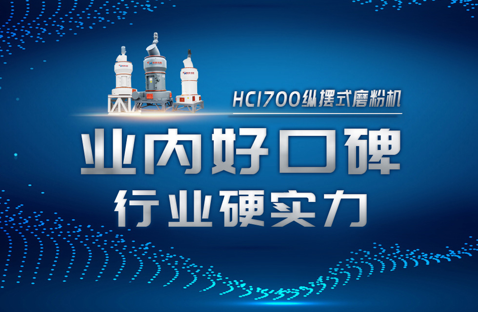 HC1700纵摆式磨粉机以硬核实力，助攻粉体行业腾飞！