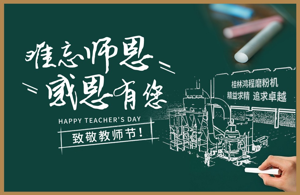 桂林鸿程敬献教师节祝每一位教育工作者节日快乐！