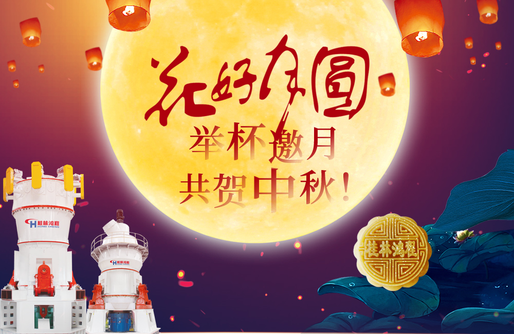桂林鸿程与您共贺佳节，祝大家：中秋快乐！