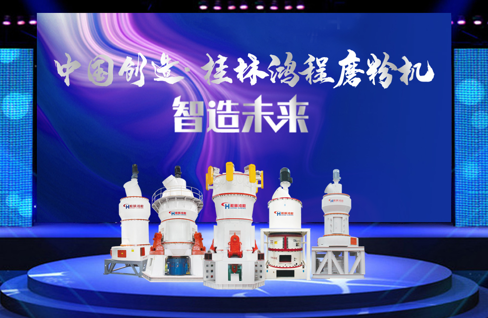 桂林鸿程磨粉机｜中国创造，智造未来！