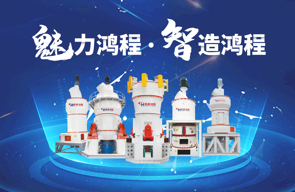 鸿程磨粉机缔造中国创造行业典范力量！