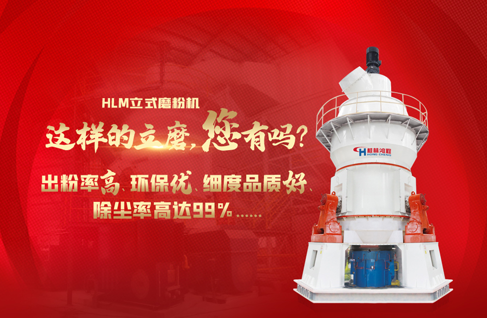 桂林鸿程磨粉机，以实力智造新未来！