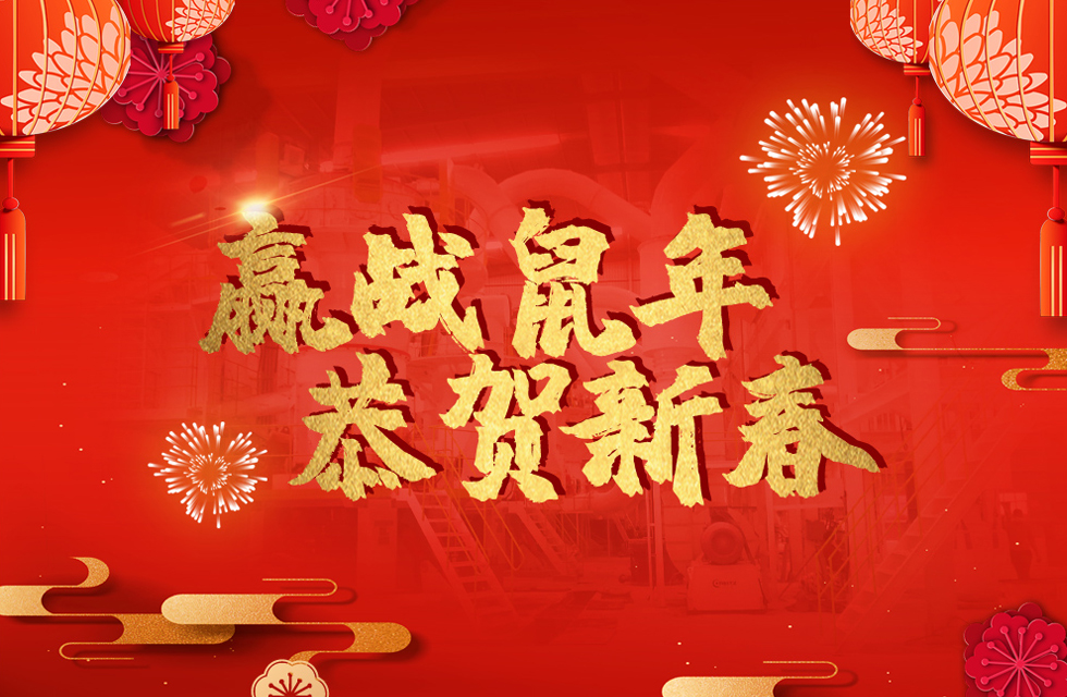 桂林鸿程恭贺新春，祝大家：鼠年大吉！