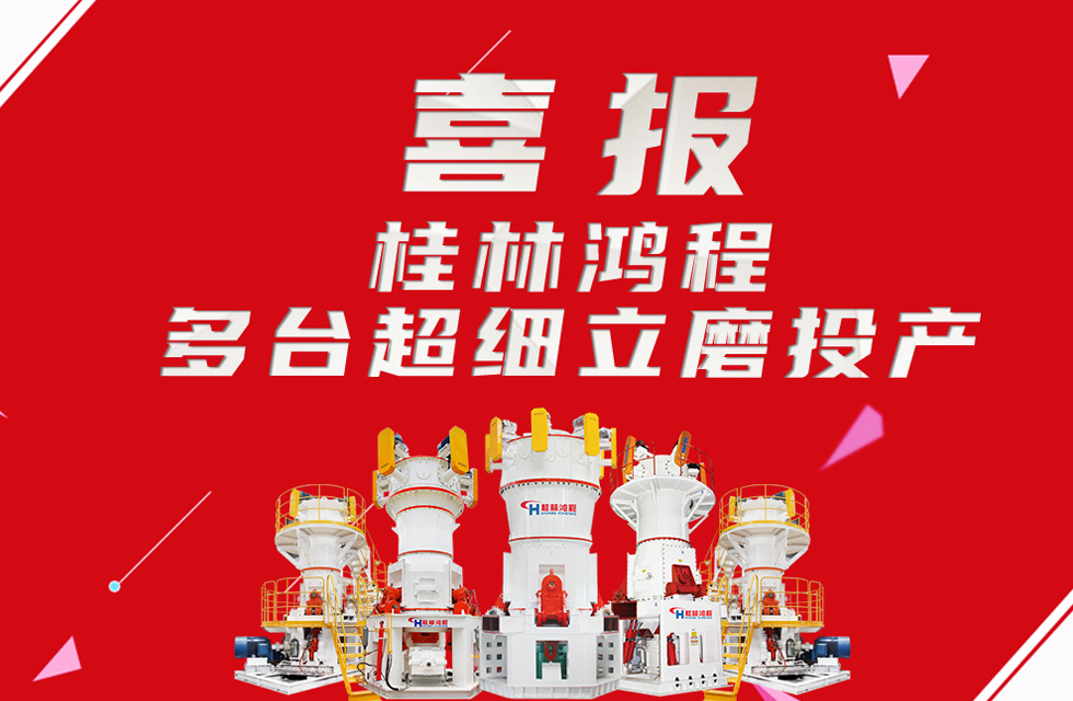 喜报：桂林鸿程多台超细立磨顺利投产！