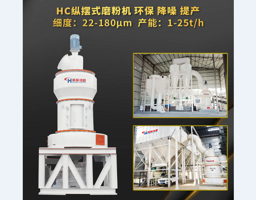 桂林鸿程产品：80~600目粉HC摆式粉机 叶蜡石雷蒙磨粉机 生产能力1-25t/h