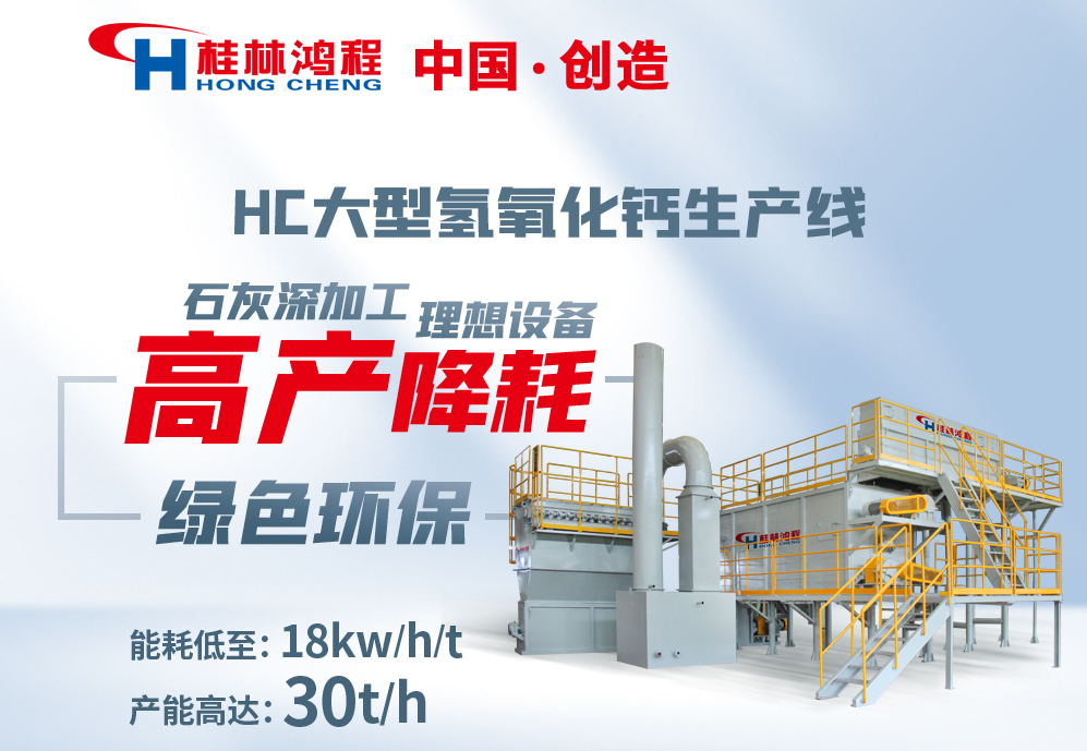 桂林鸿程产品氢钙设备：熟石灰制备设备 氢氧化钙生产线设备