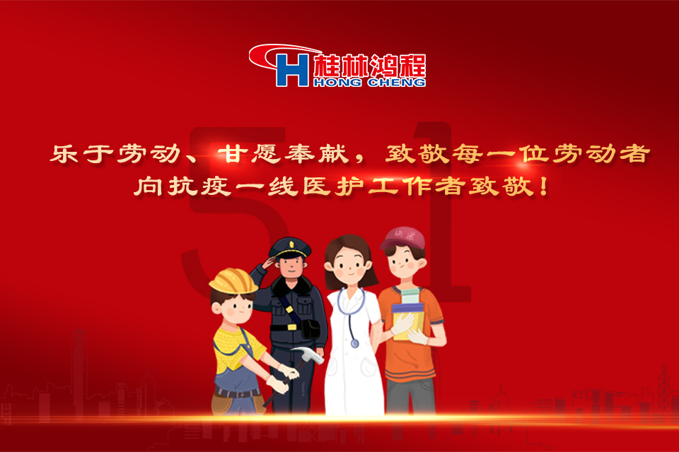 五?一颂｜桂林鸿程致敬劳动者，致敬新时代下的英雄们！
