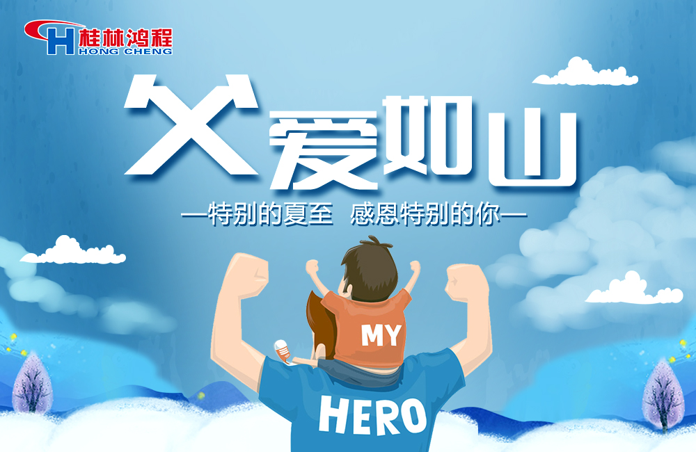 感念恩情，致敬父爱，桂林鸿程与您一起敬献父亲节！
