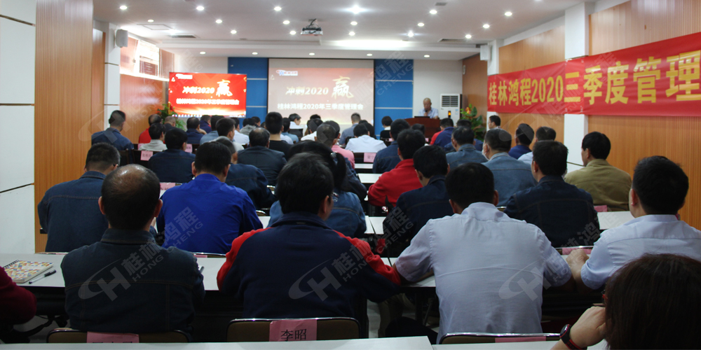 桂林鸿程召开2020年三季度管理会！