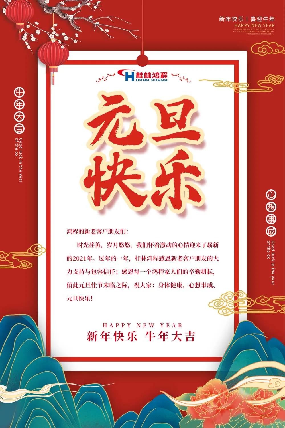 喜迎牛年元旦桂林鸿程机械厂恭祝大家2021元旦快乐！