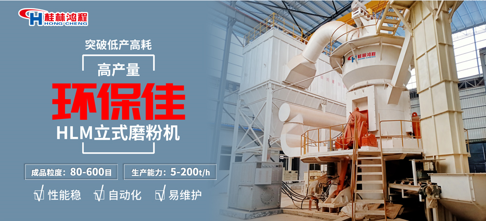 用碱渣生产新型水泥加工工艺中可用HLM矿渣立磨
