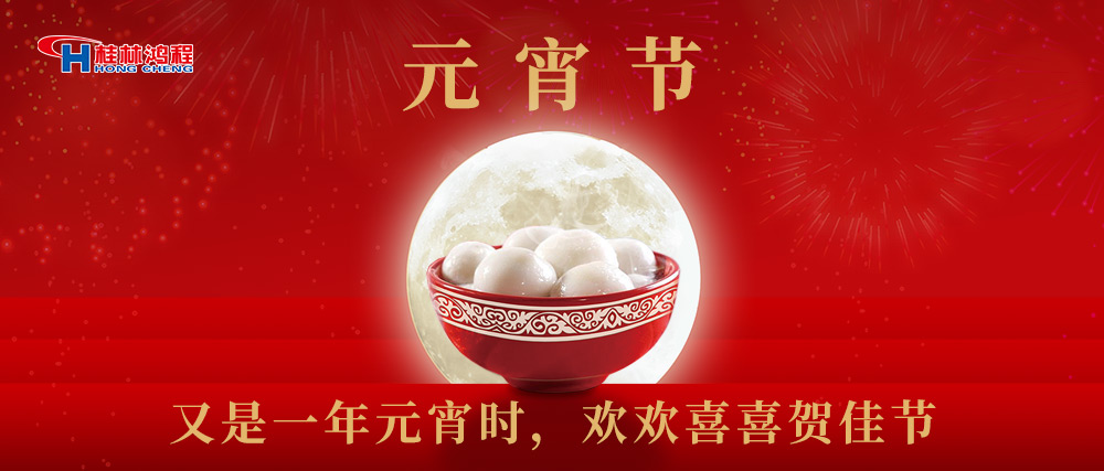 又是一年元宵时，桂林鸿程祝大家：幸福安康，元宵快乐！