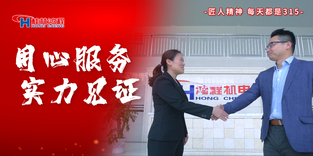 【3?15】匠心制造，无惧考验，桂林鸿程，诚信护航！