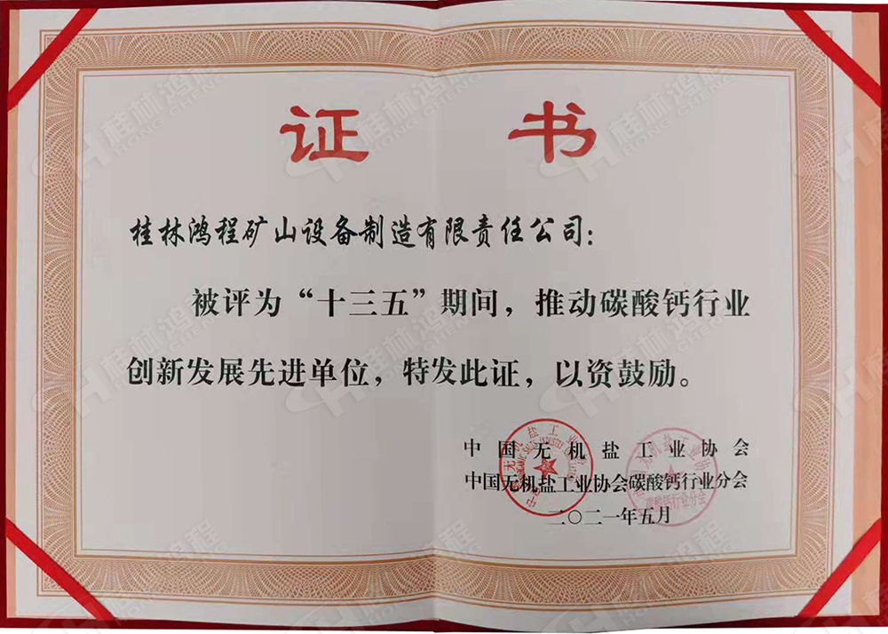 桂林鸿程荣获“十三五”期间，推动碳酸钙行业创新发展先进单位