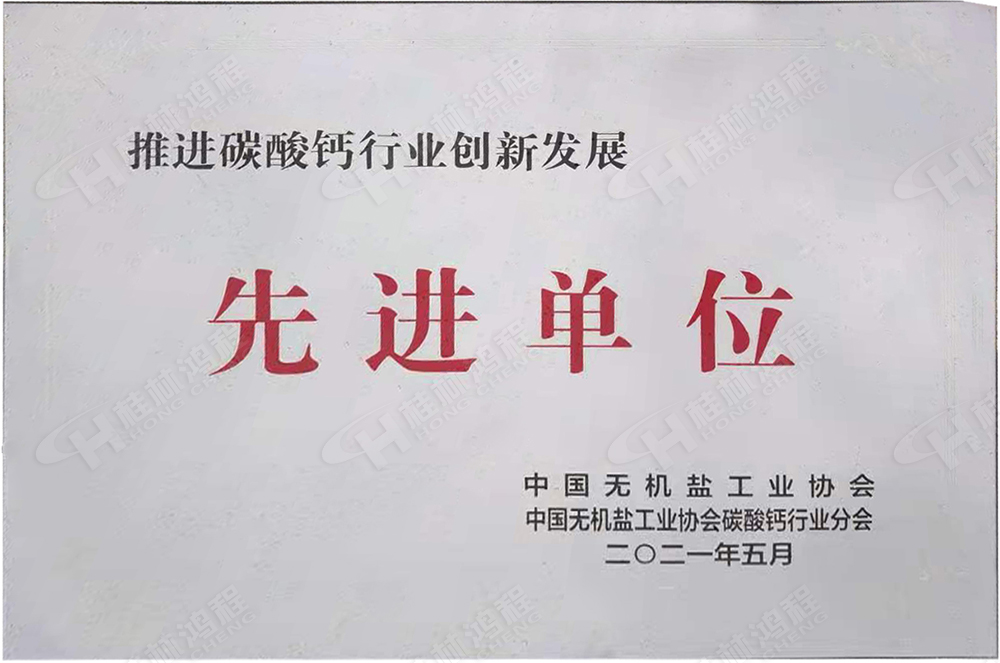 桂林鸿程荣获“十三五”期间，推动碳酸钙行业创新发展先进单位