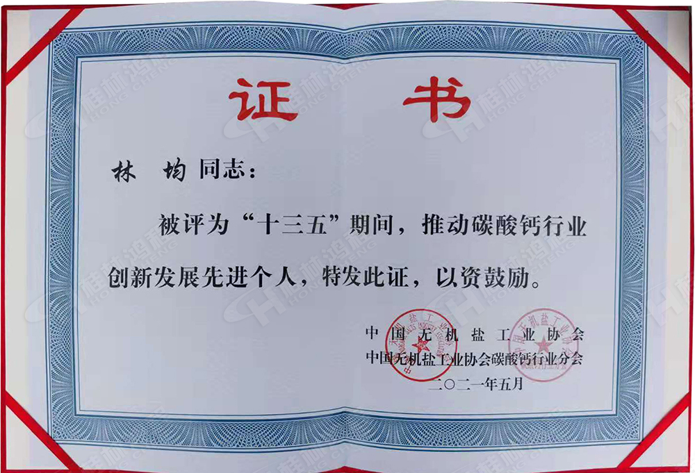 桂林鸿程总经理林均被评为“十三五”期间，推动碳酸钙行业创新发展先进个人。