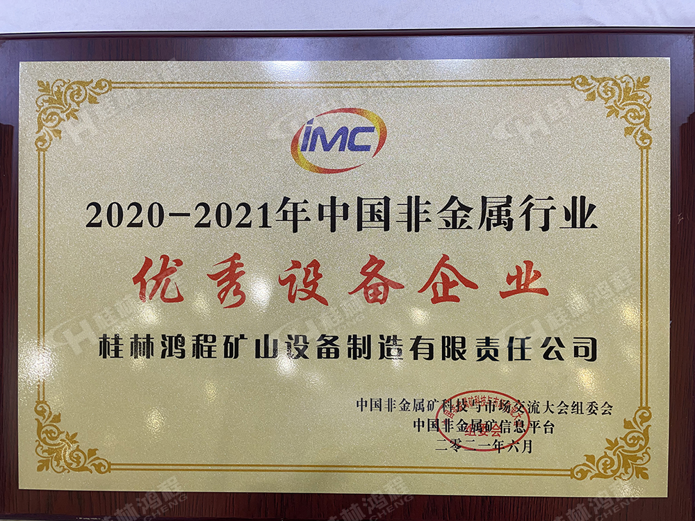 2021年中国非金属矿科技与市场交流大会上桂林鸿程被评为2020-2021年中国非金属行业优秀设备企业