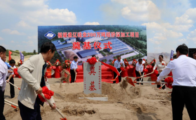 200万吨硅砂深加工项目(福耀通辽硅业)奠基