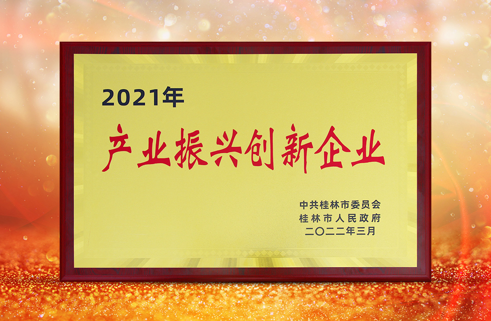 实力彰显！全市工业振兴大会召开，桂林鸿程斩获多项荣誉